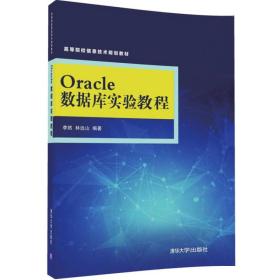 Oracle数据库实验教程