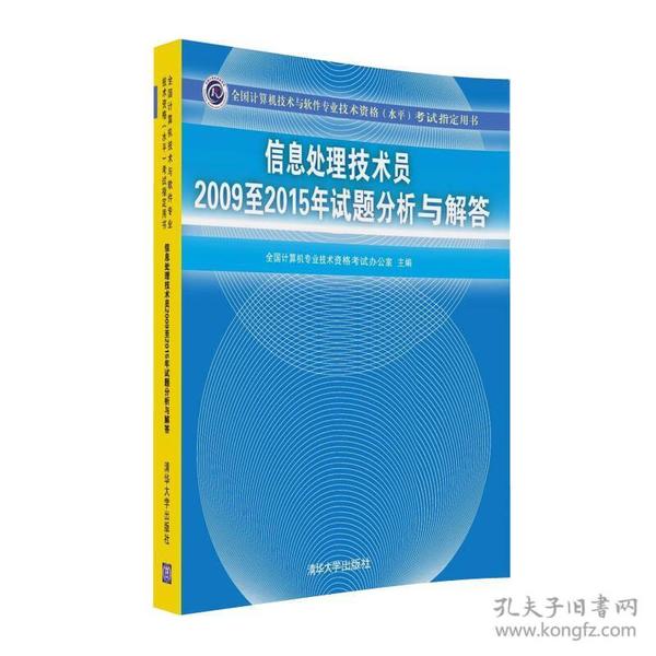 信息处理技术员2009至2015年试题分析与解答/全国计算机技术与软件专业技术资格 水平 考试指定用书