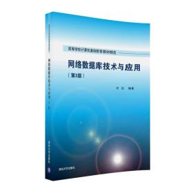 网络数据库技术与应用(第3版)舒后清华大学出版社