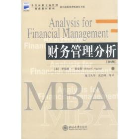 财务管理分析第版
