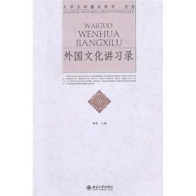 大学文科基本用书·历史：外国文化讲习录