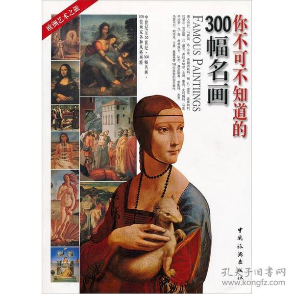 你不可不知道的300幅名画