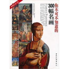 你不可不知道的300幅名画 专著 刘绮文主编 许丽雯暨艺术企划小组撰稿 ni bu