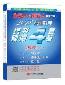 2018考研数学终极预测4套卷（数学二）