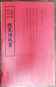 救荒活民书——钦定四库全书    据文津阁本影印    近98品    E2    中国书店