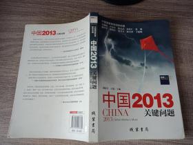 中国2013：关键问题