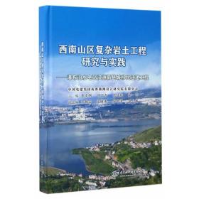 西南山区复杂岩土工程研究与实践：瀑布沟水电站汉源新县城移民迁建工程