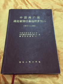 中国共产党湖北省潜江县组织史资料 1924-1988  精装 湖北人民出版社 1991年一版一印