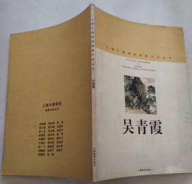 上海中国画院画家作品丛书:吴青霞