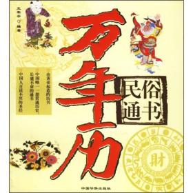民俗通书：万年历 是清朝皇帝颁布的《御定万年历》的简称，又叫《皇历》，后来流行民间，内容上更是丰富多彩，各方面的实用知识都有，成了千家万户的常备之书。本书内容新全，与我们的生活紧密相结合，它可以给你的生活增添吉祥幸福。