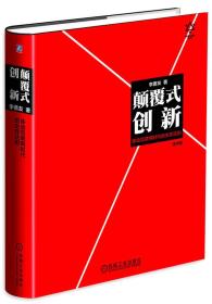 颠覆式创新：移动互联网时代的生存法则