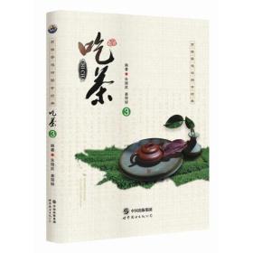 吃茶-茗儒茶道与国学经典-3
