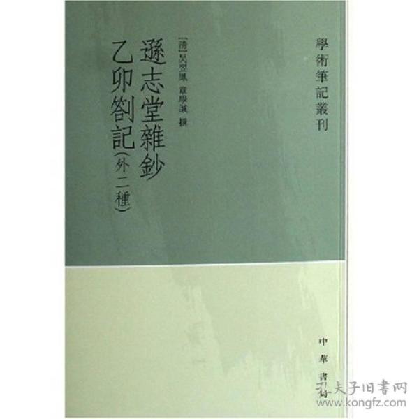 逊志堂杂钞 乙卯札记(外二种)：学术笔记丛刊