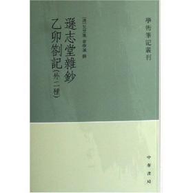 逊志堂杂钞 乙卯札记(外二种)：学术笔记丛刊