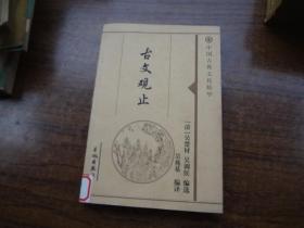 中国古典文化精华：古文观止  下册