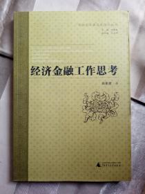广西政府参事文史馆员丛书：经济金融工作思考