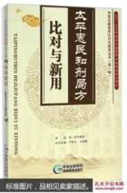 太平惠民和剂局方.比对与新用【中医古籍临床比对与新用丛书】【全新，原塑封】