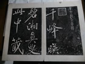 拓片.黄文节公真迹.