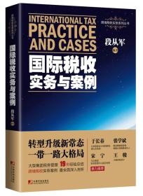 国际税收实务与案例