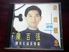 CD：陈百强细水长流浓情篇 绝版 永远怀念