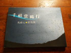 千禧赏鸥行(12张鸟图片)
