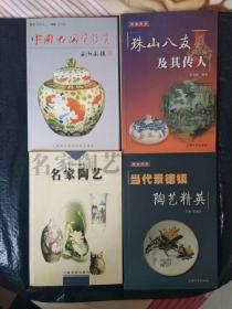 【珠山八友及其传人】【当代景德镇陶艺精英】【中国古陶瓷珍赏】【名家陶艺】