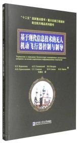 基于现代信息技术的无人机动飞行器控制与制导