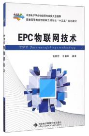 EPC物联网技术