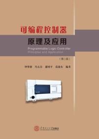 可编程控制器原理及应用 钟肇燊 华南理工大学出版社 9787562