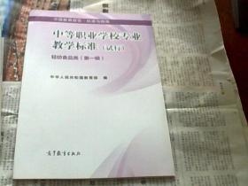 中等职业学校专业教学标准（试行）轻纺食品类（第一辑）