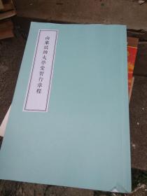 山东试辦大学堂暂行章程【翻印，书稿】