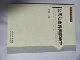 公司法案件判解研究