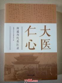 南通历代名医录：大医仁心---中国文史出版社2013年一版一印