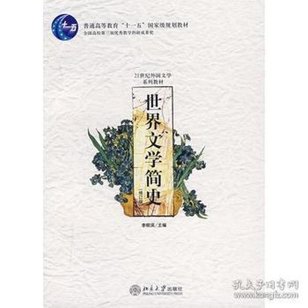 世界文学简史(修订版) 李明滨