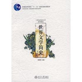 世界文学简史(修订版) 李明滨