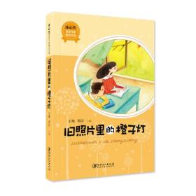 冰心奖获奖作家精品文库：旧照片里的橙子灯