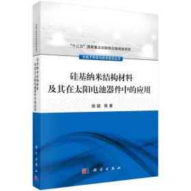 硅基纳米结构材料及其在太阳电池器件中的应用