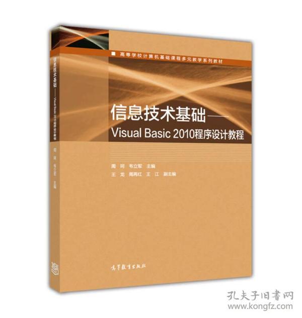 信息技术基础 Visual Basic2010程序设计教程