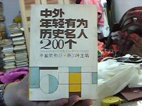 中外年轻有为历史名人200个 外国史部分（32开，9品） 沙南2架--5竖--20