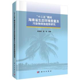 "十二五"期间海南省生态环境质量及污染物排放趋势研究