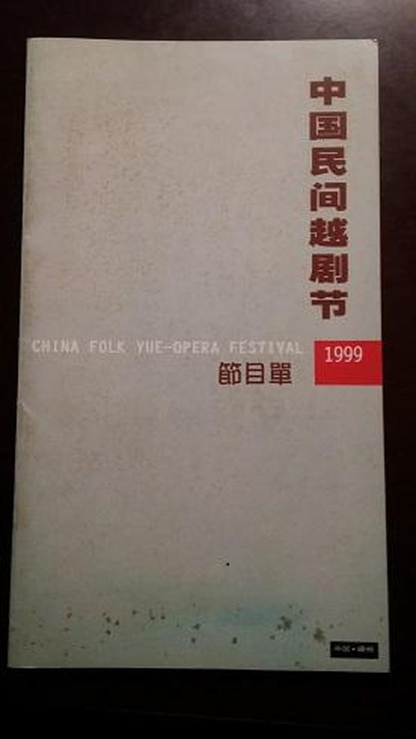 中国民间越剧节1999节目单