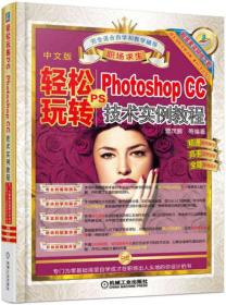 轻松玩转PS Photoshop CC 技术实例教程