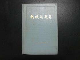 钱俊瑞选集【精装，内有作者自传】