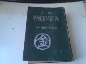 例解学习国语辞典  精装一册