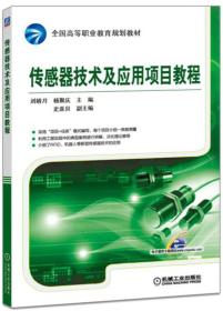 二手传感器技术及应用项目教程 刘娇月杨聚庆 机械工业出版社 978