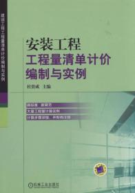 安装工程工程量清单计价编制与实例
