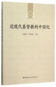 近现代基督教的中国化;58;中国社会科学出版社;9787516170052