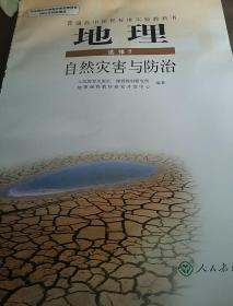 地理选修5自然灾害与防治