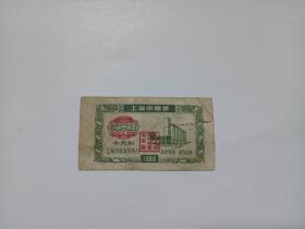 上海市粮票1960 二市两