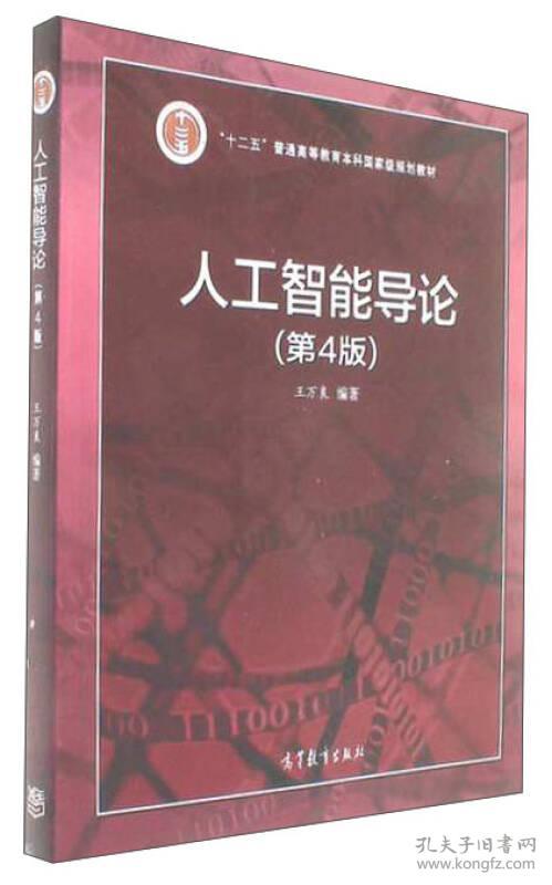 人工智能导论第4版 王万良 高等教育出版社 2017年7月 9787040479843